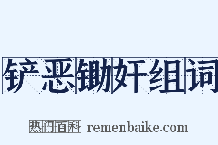 铲恶锄奸组词是什么意思的图片